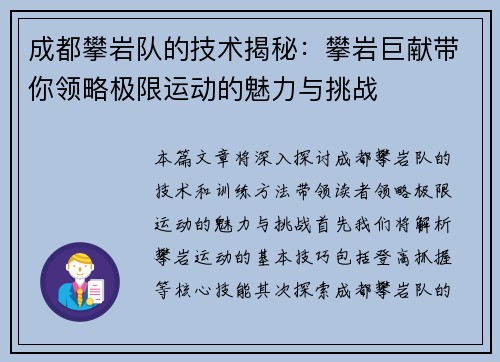 成都攀岩队的技术揭秘：攀岩巨献带你领略极限运动的魅力与挑战