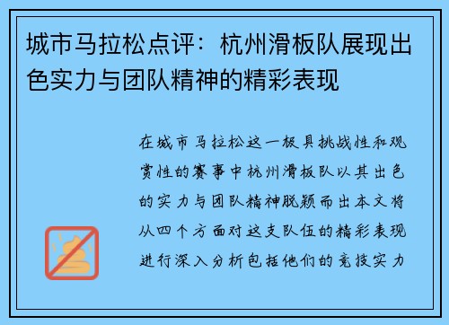 城市马拉松点评：杭州滑板队展现出色实力与团队精神的精彩表现