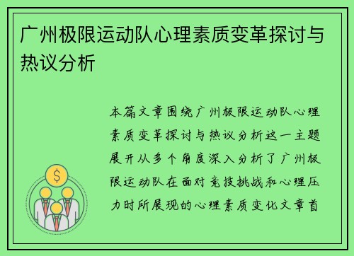 广州极限运动队心理素质变革探讨与热议分析
