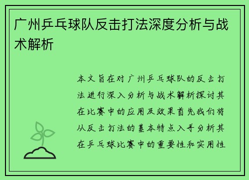 广州乒乓球队反击打法深度分析与战术解析