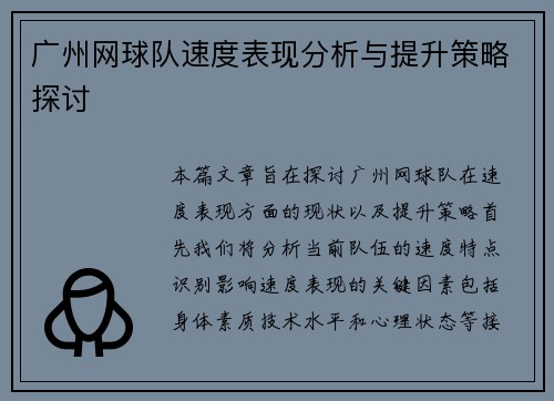 广州网球队速度表现分析与提升策略探讨