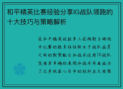 和平精英比赛经验分享IG战队领跑的十大技巧与策略解析
