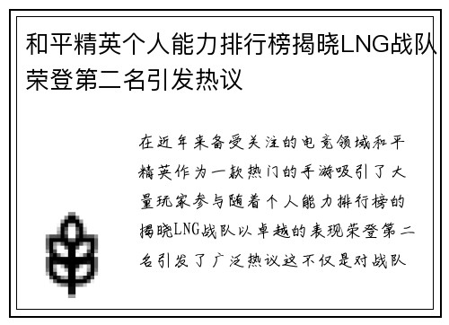 和平精英个人能力排行榜揭晓LNG战队荣登第二名引发热议