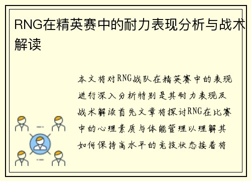 RNG在精英赛中的耐力表现分析与战术解读