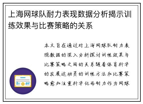 上海网球队耐力表现数据分析揭示训练效果与比赛策略的关系