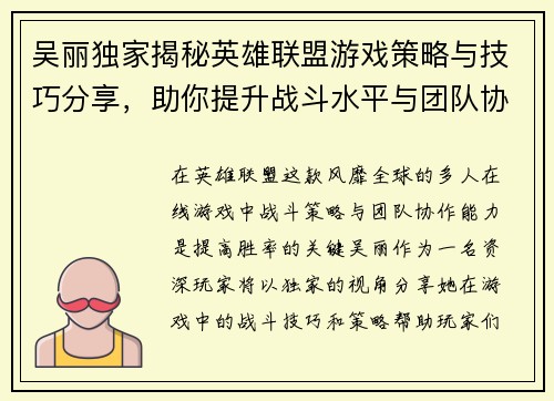 吴丽独家揭秘英雄联盟游戏策略与技巧分享，助你提升战斗水平与团队协作能力