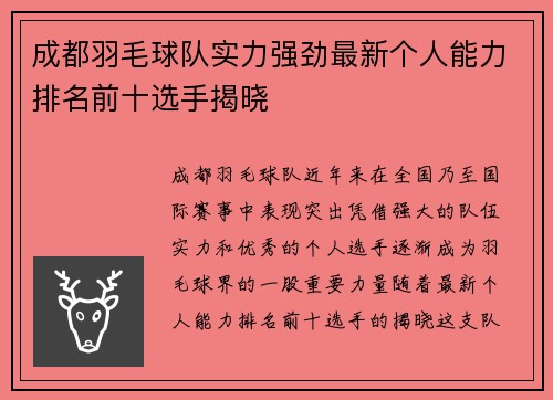 成都羽毛球队实力强劲最新个人能力排名前十选手揭晓