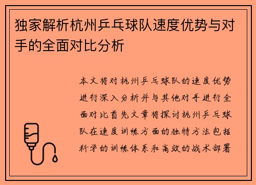 独家解析杭州乒乓球队速度优势与对手的全面对比分析