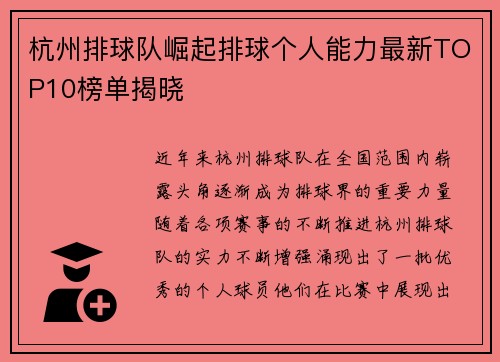 杭州排球队崛起排球个人能力最新TOP10榜单揭晓
