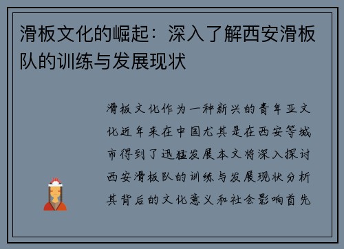 滑板文化的崛起：深入了解西安滑板队的训练与发展现状
