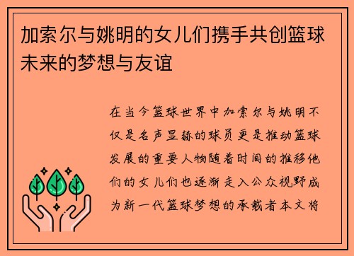 加索尔与姚明的女儿们携手共创篮球未来的梦想与友谊