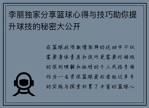 李丽独家分享篮球心得与技巧助你提升球技的秘密大公开