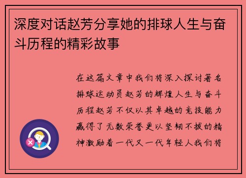 深度对话赵芳分享她的排球人生与奋斗历程的精彩故事