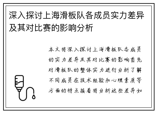 深入探讨上海滑板队各成员实力差异及其对比赛的影响分析