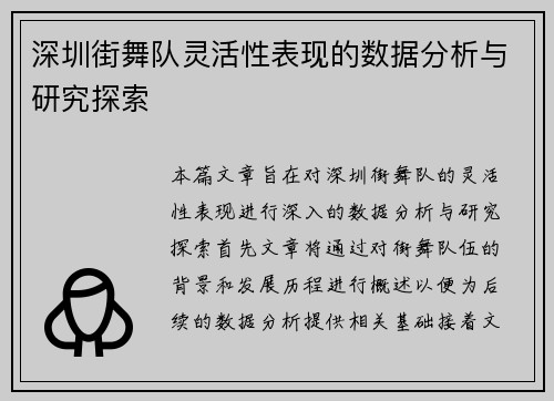 深圳街舞队灵活性表现的数据分析与研究探索