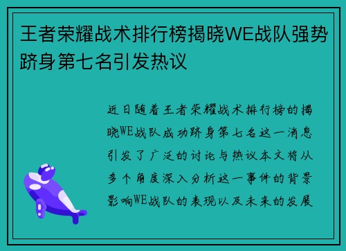 王者荣耀战术排行榜揭晓WE战队强势跻身第七名引发热议