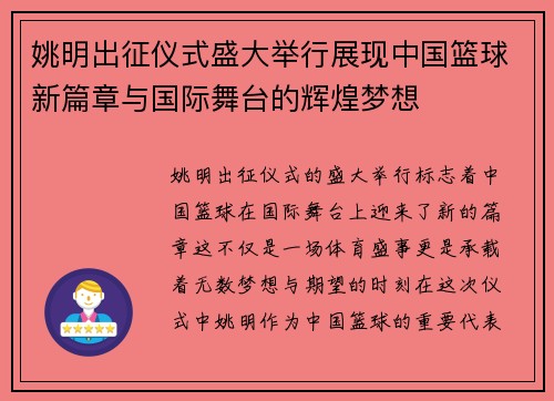 姚明出征仪式盛大举行展现中国篮球新篇章与国际舞台的辉煌梦想