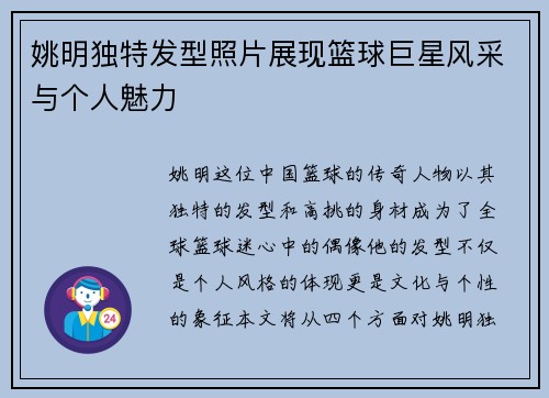 姚明独特发型照片展现篮球巨星风采与个人魅力