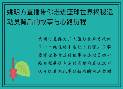 姚明方直播带你走进篮球世界揭秘运动员背后的故事与心路历程