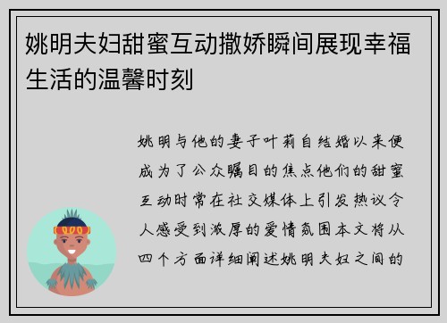 姚明夫妇甜蜜互动撒娇瞬间展现幸福生活的温馨时刻