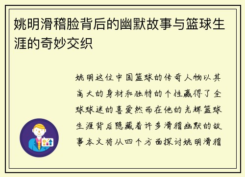 姚明滑稽脸背后的幽默故事与篮球生涯的奇妙交织