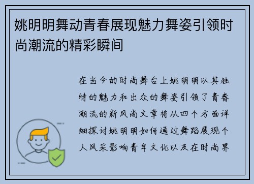 姚明明舞动青春展现魅力舞姿引领时尚潮流的精彩瞬间