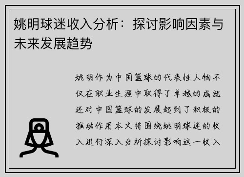 姚明球迷收入分析：探讨影响因素与未来发展趋势