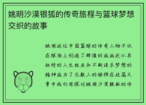 姚明沙漠银狐的传奇旅程与篮球梦想交织的故事
