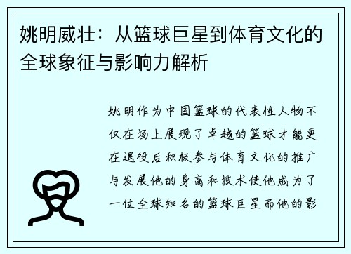 姚明威壮：从篮球巨星到体育文化的全球象征与影响力解析