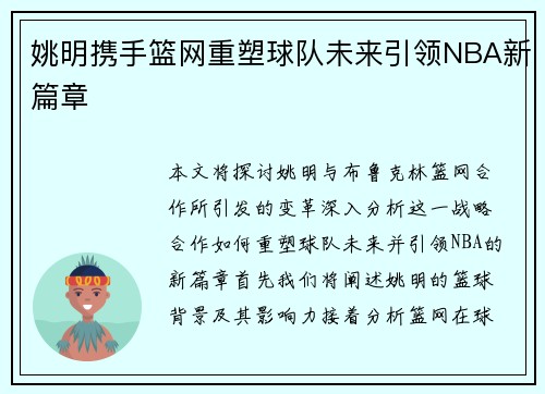 姚明携手篮网重塑球队未来引领NBA新篇章