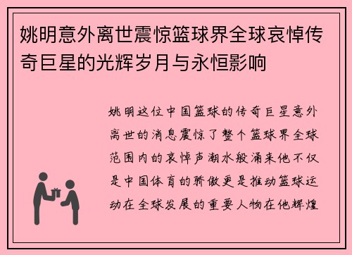 姚明意外离世震惊篮球界全球哀悼传奇巨星的光辉岁月与永恒影响