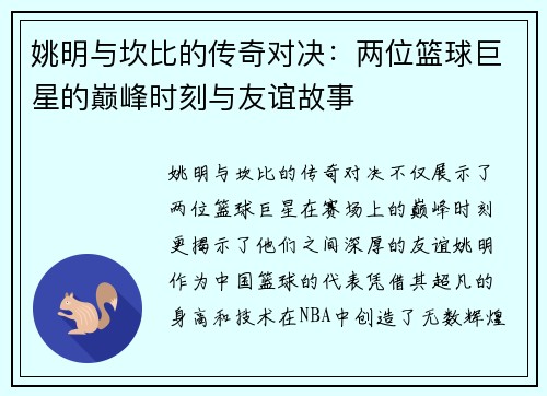 姚明与坎比的传奇对决：两位篮球巨星的巅峰时刻与友谊故事