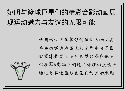 姚明与篮球巨星们的精彩合影动画展现运动魅力与友谊的无限可能