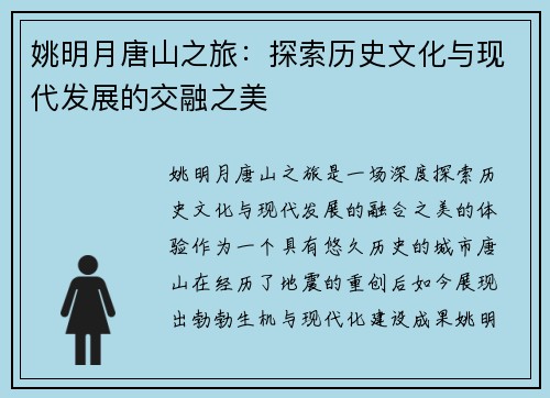 姚明月唐山之旅：探索历史文化与现代发展的交融之美