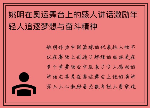姚明在奥运舞台上的感人讲话激励年轻人追逐梦想与奋斗精神