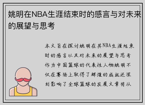 姚明在NBA生涯结束时的感言与对未来的展望与思考