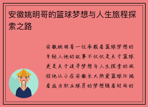安徽姚明哥的篮球梦想与人生旅程探索之路
