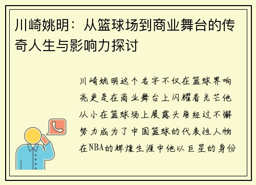 川崎姚明：从篮球场到商业舞台的传奇人生与影响力探讨