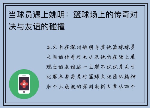 当球员遇上姚明：篮球场上的传奇对决与友谊的碰撞