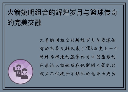 火箭姚明组合的辉煌岁月与篮球传奇的完美交融