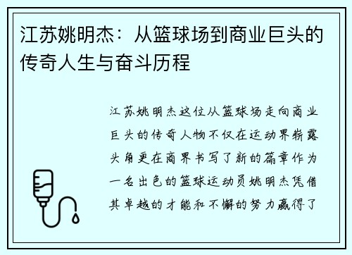 江苏姚明杰：从篮球场到商业巨头的传奇人生与奋斗历程