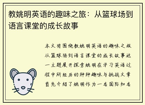 教姚明英语的趣味之旅：从篮球场到语言课堂的成长故事