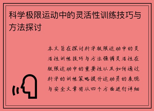 科学极限运动中的灵活性训练技巧与方法探讨