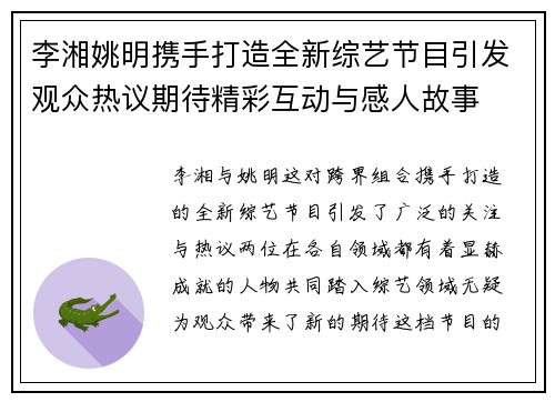 李湘姚明携手打造全新综艺节目引发观众热议期待精彩互动与感人故事