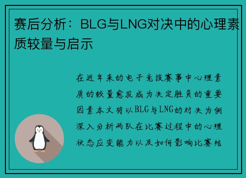 赛后分析：BLG与LNG对决中的心理素质较量与启示
