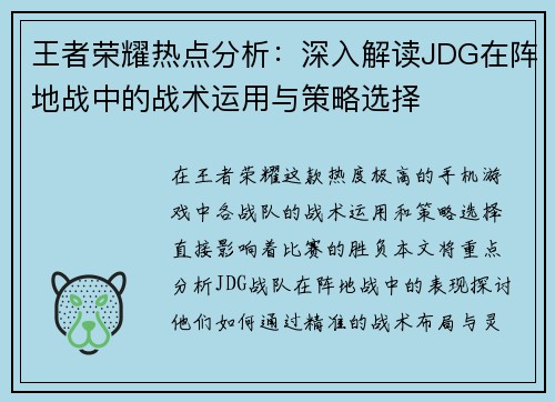 王者荣耀热点分析：深入解读JDG在阵地战中的战术运用与策略选择