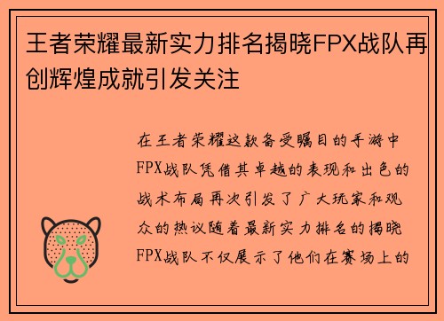 王者荣耀最新实力排名揭晓FPX战队再创辉煌成就引发关注