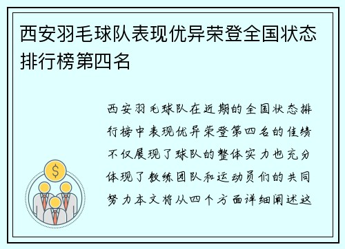 西安羽毛球队表现优异荣登全国状态排行榜第四名