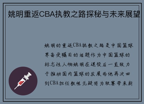 姚明重返CBA执教之路探秘与未来展望