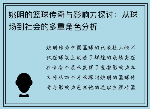 姚明的篮球传奇与影响力探讨：从球场到社会的多重角色分析